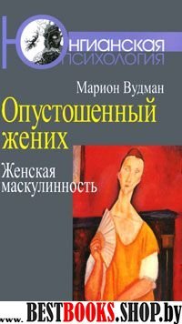 Опустошенный жених. Женская маскулинность