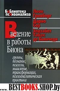 Введение в работы Биона