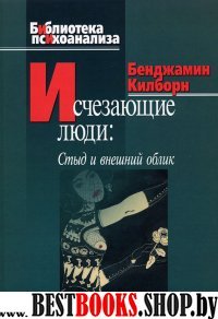 Исчезающие люди: стыд и внешний облик