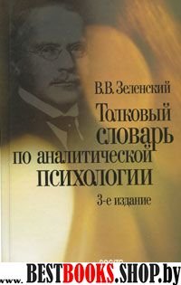 Толковый словарь по аналитической психологии