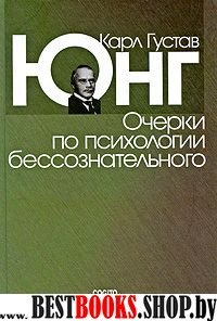 Очерки по психологии бессознательного 2 изд.