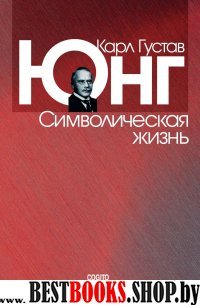 Символическая жизнь. 2-е изд.