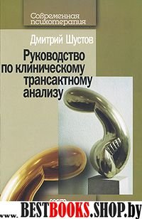 Руководство по клиническому трансактному анализу