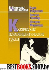 Классические психоаналитические труды