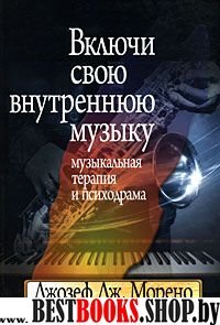 Включи свою внутреннюю музыку