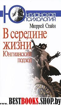 В середине жизни: Юнгианский подход