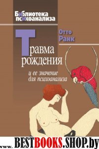 Травма рождения и ее значение для психоанализа