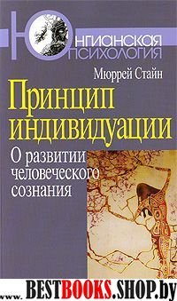 Принцип индивидуации: О развитии человеч. созн.