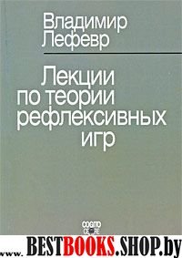 Лекции по теории рефлексивных игр