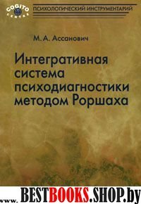 Интегративная система психодиагностики методом Роршаха(психологический инструметарий)