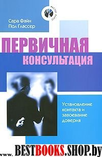 Первичная консультация: установление конт. 2-е изд