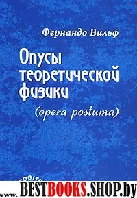 Опусы теоретической физики (opera postuma)