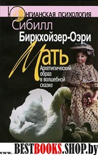 Мать: Архетипический образ в волш. сказке. 2-е изд