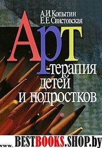 Арт-терапия детей и подростков. 2-е изд.