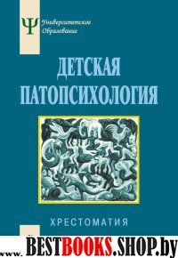 Детская патопсихология. Хрестоматия