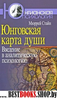 Юнговская карта души: Введение в аналитич. психол.