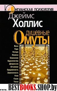 Душевные омуты:Возвращение к жизни после тяжелых потрясений(Юнгианская психология)