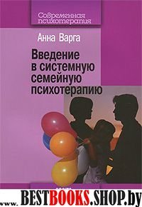 Введение в системную семейную психотерапию.2-е изд