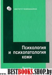 Психология и психопатология кожи