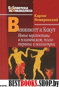 Винникотт и Кохут: Новые перспективы в психоанализ