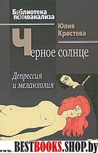 Черное солнце.Депрессия и меланхолия