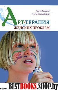 Арт-терапия женских проблем