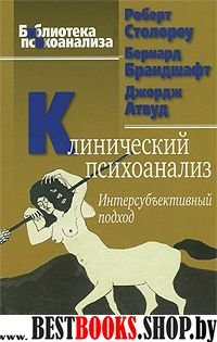 Клинический психоанализ. 2-е изд.