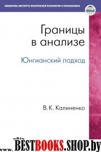 Границы в анализе: Юнгианский подход