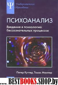 Психоанализ: Введение в психологию бессозн проц