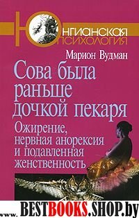 Сова была раньше дочкой пекаря: Ожирение (2-е изд)