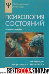 Психология состояний: Учебное пособие