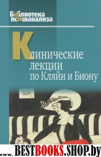 Клинические лекции по Кляйн и Биону