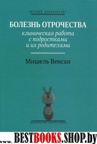 Болезнь отрочества:Клинич. работа с подростками