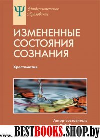 Измененные состояния сознания