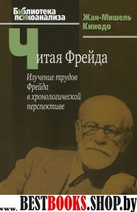 Читая Фрейда:изучение трудов Фрейда