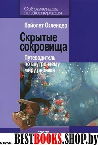 Скрытые сокровища:Путеводит.по внутр.миру ребенка