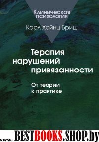 Терапия нарушений привязанности