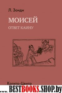 Моисей: Ответ Каину