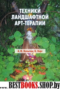 Техники ландшафтной арт-терапии