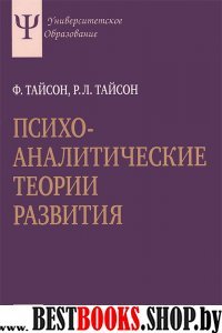 Психоаналитические теории развития