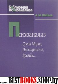 Психоанализ. Среди Миров, Пространств, Времен...