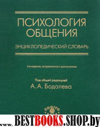 Психология общения.Энциклопедический сл (2-е изд.)