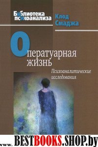 Оператуарная жизнь Психоаналитические исследования