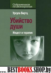 Убийство души: Инцест и терапия