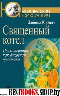 Священный котел.Психотерапия как духовная практика(Юнгианская психология)