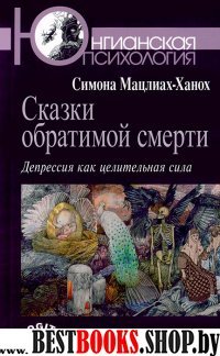 Сказки обратимой смерти: Депрессия как целит.сила