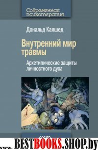 Внутренний мир травмы:Архитепические защиты личностного духа(Современная психотерапия)