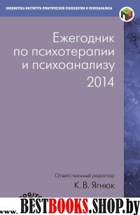 Ежегодник по психотерапии и психоанализу (2014)