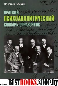 Краткий психоаналитический словарь-справочник