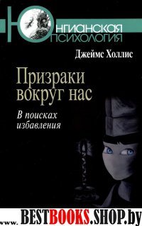 Призраки вокруг нас.В поисках избавления(Юнгианская психология)